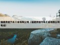 福建奔驰汽车工业有限公司（福建奔驰汽车工业有限公司电话）