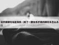 没手续摩托车能买吗（买了一辆没有手续的摩托车怎么办?）