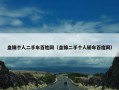 盘锦个人二手车百姓网（盘锦二手个人轿车百度网）