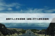 盘锦个人二手车百姓网（盘锦二手个人轿车百度网）