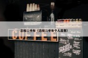 志俊二手车（志俊二手车个人出售）