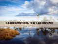 卡车装载机单机小游戏，装载卡车游戏视频大全
