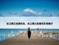 长江牌三轮摩托车，长江牌三轮摩托车带棚子