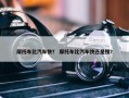 摩托车比汽车快？ 摩托车比汽车快还是慢？