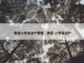 青岛二手车过户费用，青岛 二手车过户
