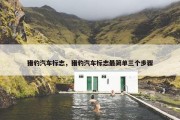 猎豹汽车标志，猎豹汽车标志最简单三个步骤