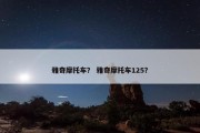 雅奇摩托车？ 雅奇摩托车125？