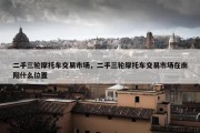 二手三轮摩托车交易市场，二手三轮摩托车交易市场在南阳什么位置