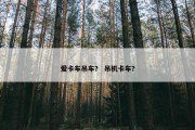 爱卡车吊车？ 吊机卡车？