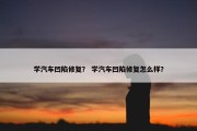学汽车凹陷修复？ 学汽车凹陷修复怎么样？