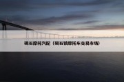 碣石摩托汽配（碣石镇摩托车交易市场）