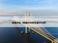 轮胎85h（轮胎85h好还是85v好）