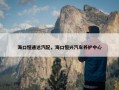 海口恒通达汽配，海口恒兴汽车养护中心