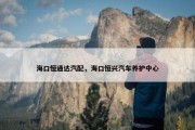 海口恒通达汽配，海口恒兴汽车养护中心