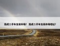 路虎二手车交易市场？ 路虎二手车交易市场地址？