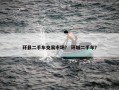 环县二手车交易市场？ 环城二手车？