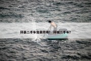环县二手车交易市场？ 环城二手车？