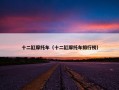 十二缸摩托车（十二缸摩托车排行榜）