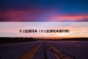 十二缸摩托车（十二缸摩托车排行榜）