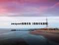 awayout农场卡车（农场卡车游戏）