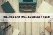 楚雄二手车交易市场（楚雄二手车交易市场有几个分公司）