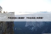 汽车总动员二国语版？ 汽车总动员二免费版？