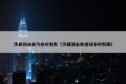 沙县到永安汽车时刻表（沙县到永安南动车时刻表）