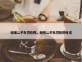 南阳二手车百姓网，南阳二手车百姓网电话