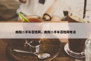 南阳二手车百姓网，南阳二手车百姓网电话