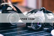 r4汽车家（r4s店）