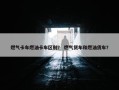 燃气卡车燃油卡车区别？ 燃气货车和燃油货车？