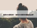 春风400摩托车？ 春风400摩托车质量怎么样？