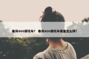 春风400摩托车？ 春风400摩托车质量怎么样？