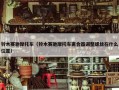 铃木赛驰摩托车（铃木赛驰摩托车离合器调整螺丝在什么位置）