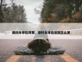 摩托车审验周期，摩托车审验周期怎么算