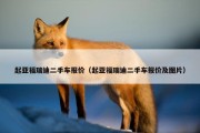 起亚福瑞迪二手车报价（起亚福瑞迪二手车报价及图片）