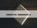 双钱轮胎多少钱，双钱轮胎排名第几名