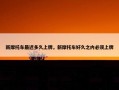 新摩托车最迟多久上牌，新摩托车好久之内必须上牌