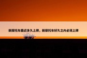 新摩托车最迟多久上牌，新摩托车好久之内必须上牌