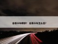 自爆卡车瞬移？ 自爆卡车怎么出？