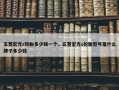 五菱宏光s轮胎多少钱一个，五菱宏光s轮胎型号是什么牌子多少钱