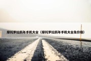 摩托罗拉历年手机大全（摩托罗拉历年手机大全及价格）