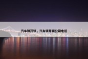 汽车锁开锁，汽车锁开锁公司电话