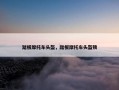 踏板摩托车头盔，踏板摩托车头盔锁