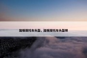 踏板摩托车头盔，踏板摩托车头盔锁