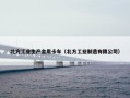 北方工业生产金用卡车（北方工业制造有限公司）