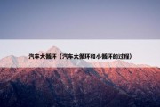 汽车大循环（汽车大循环和小循环的过程）