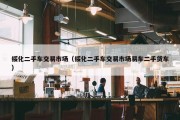 绥化二手车交易市场（绥化二手车交易市场易车二手货车）