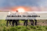 汽车上圈a什么意思，汽车上的圈a按钮是什么
