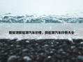 新能源新能源汽车价格，新能源汽车价格大全